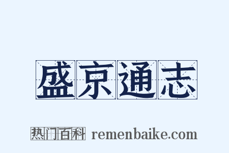 盛京通志是什么意思的图片